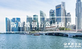 新加坡銀行賬戶