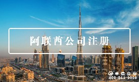 阿聯(lián)酋公司