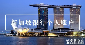 新加坡個人賬戶
