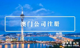 澳門公司