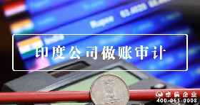 印度公司做賬審計(jì)