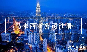 馬來西亞公司