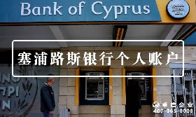 塞浦路斯個(gè)人賬戶