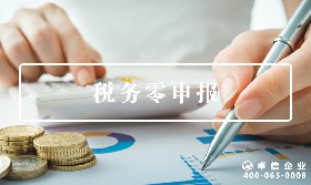 稅務零申報
