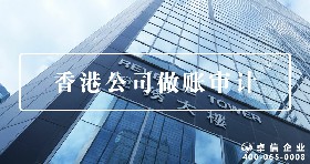香港公司做賬審計(jì)