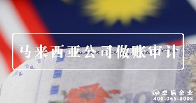 馬來西亞公司做賬審計(jì)