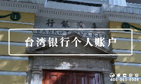臺灣個人賬戶
