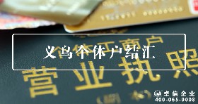 義烏個體戶結(jié)匯