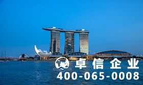 新加坡公司注冊好處 新加坡公司注冊資本一般多少錢