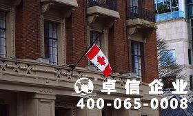 加拿大公司注冊優勢有哪些 加拿大公司注冊資料