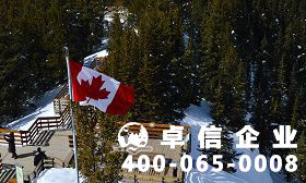 加拿大公司注冊條件 加拿大公司注冊怎么辦理