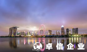 注冊新加坡公司好不好 新加坡公司需要年審嗎