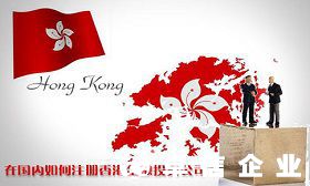 在內地如何注冊香港金融投資公司