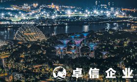 新加坡外商投資指南 新加坡公司注冊規定