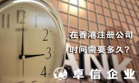 注冊香港公司需要多久 香港公司注冊后多久可以開戶