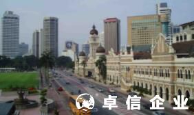 福州馬來西亞公司怎么注冊(cè) 馬來西亞公司注冊(cè)及維護(hù)