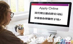 為什么找代理注冊公司 解讀代理注冊香港公司手續