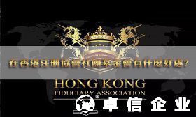 國內企業在香港注冊協會社團基金會有何好處