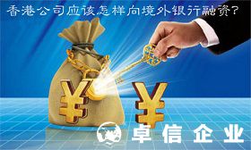 解讀香港公司如何向境外銀行融資
