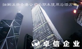 香港公司可以不年審嗎 香港公司長期未使用怎么處理